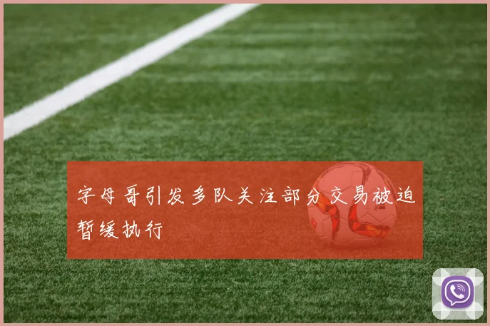 字母哥引发多队关注部分交易被迫暂缓执行