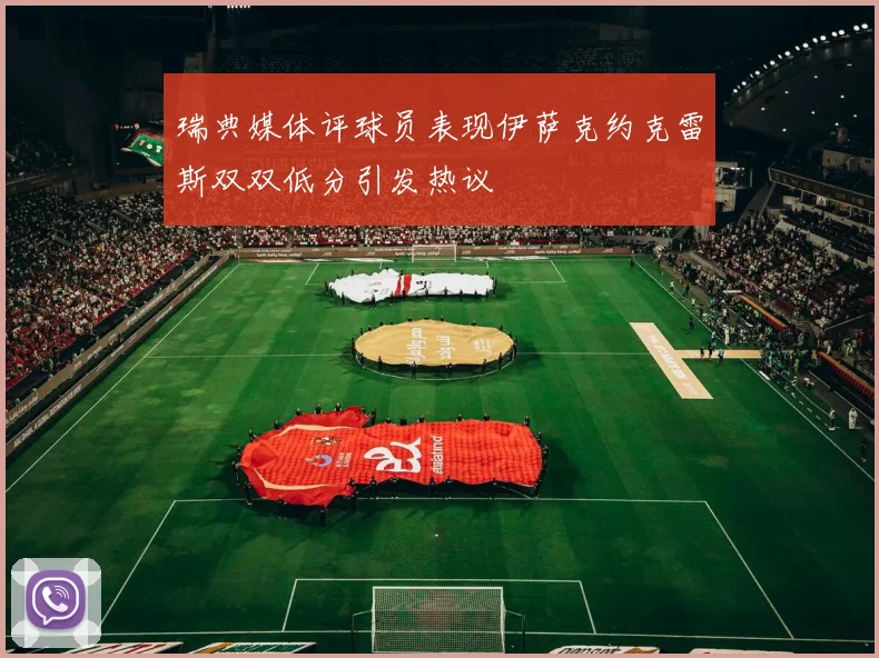 瑞典媒体评球员表现伊萨克约克雷斯双双低分引发热议