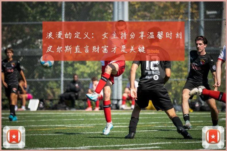 浪漫的定义：女主持分享温馨时刻皮尔斯直言财富才是关键