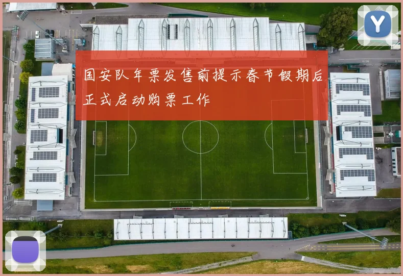 国安队年票发售前提示春节假期后正式启动购票工作