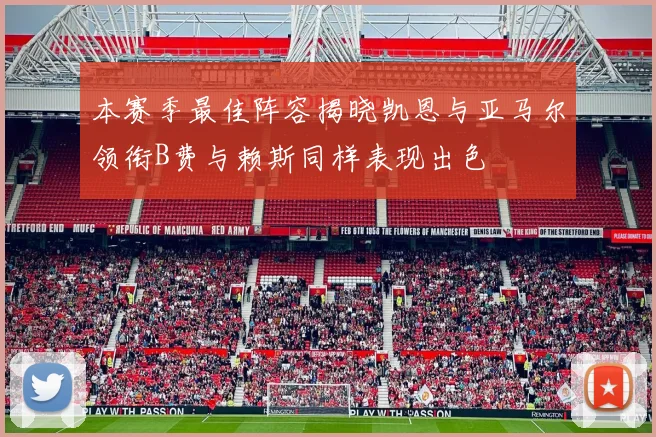 本赛季最佳阵容揭晓凯恩与亚马尔领衔B费与赖斯同样表现出色