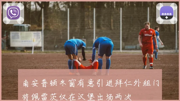 南安普顿冬窗有意引进拜仁外租门将佩雷茨仅在汉堡出场两次