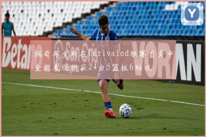 佩奇布克斯在Unrivaled联赛首秀中全能表现斩获24分5篮板6助攻