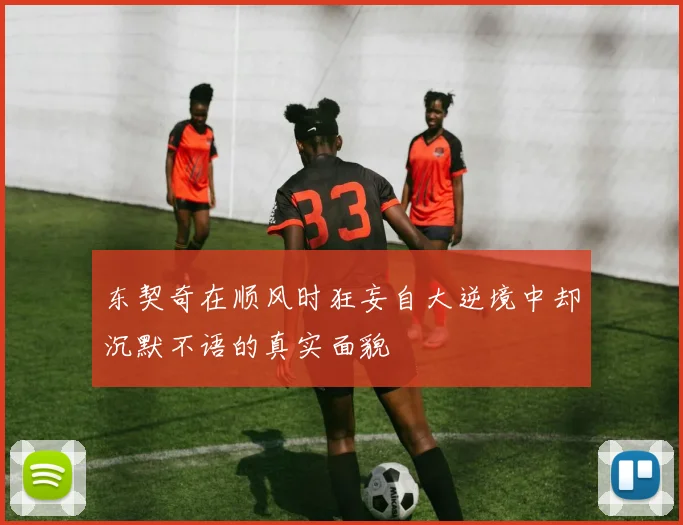 东契奇在顺风时狂妄自大逆境中却沉默不语的真实面貌