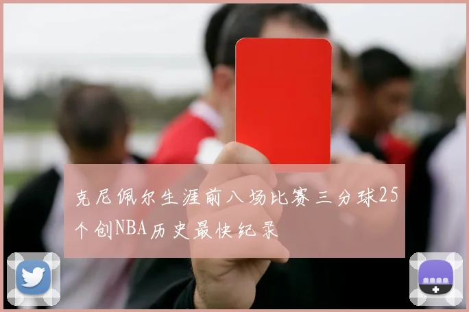 克尼佩尔生涯前八场比赛三分球25个创NBA历史最快纪录